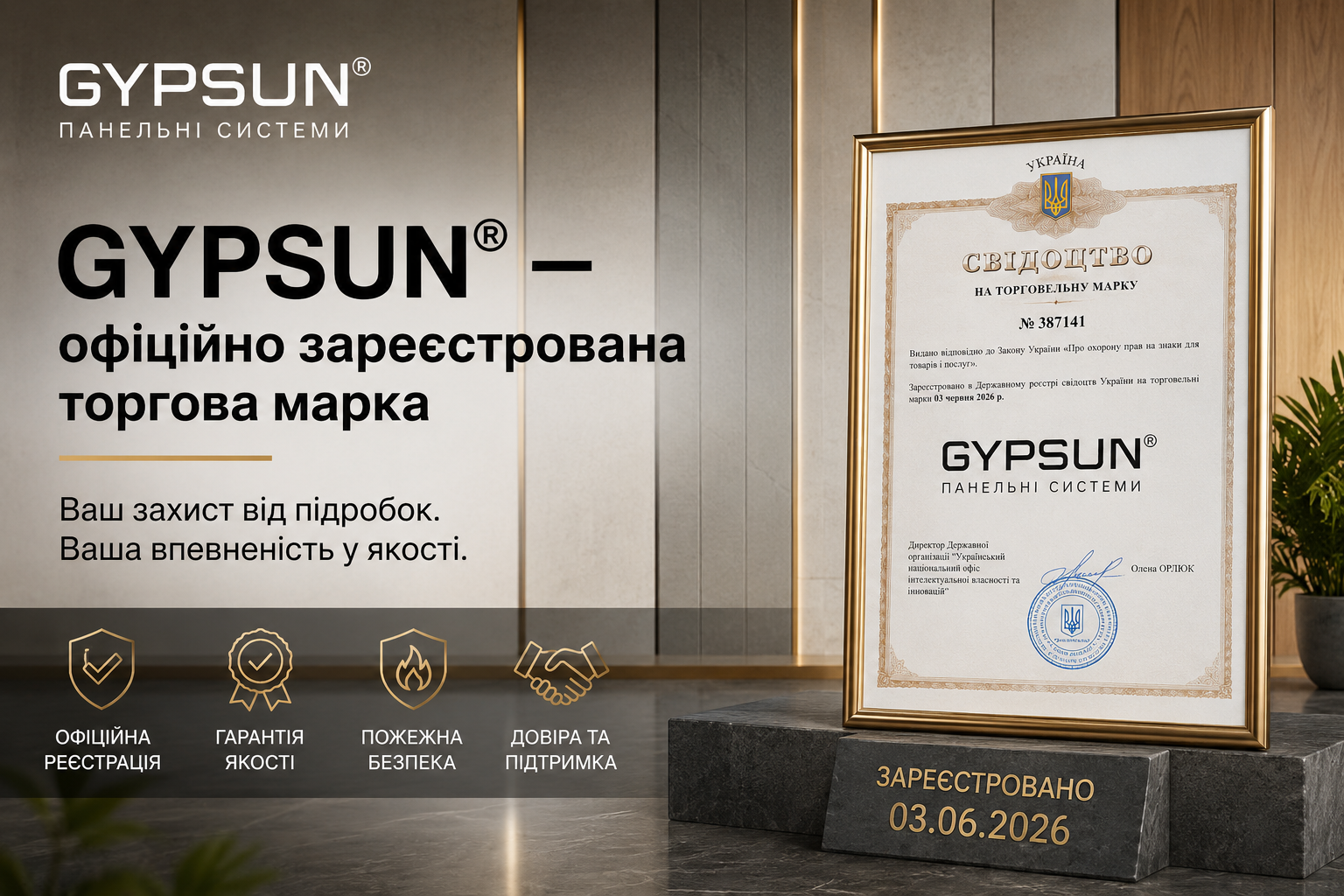 GYPSUN® — офіційно зареєстрована торгова марка. Чому це важливо для кожного замовника